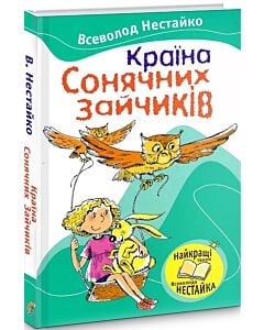 Фото - Країна Сонячних Зайчиків (Читаємо разом із Всеволодом Нестайком)