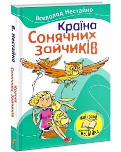 Фото - Країна Сонячних Зайчиків (Читаємо разом із Всеволодом Нестайком)