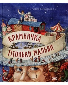 Фото - Крамничка тітоньки Мальви