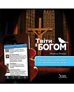 Фото - Твіти з Богом