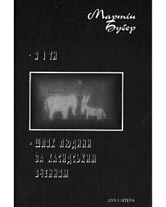 Фото - Я і Ти. Шлях людини за хасидським вченням