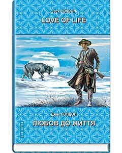 Фото - Love of Life = Любов до життя (Білінгва)