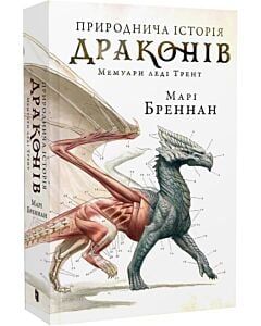 Фото - Мемуари леді Трент. Книга 1. Природнича історія драконів