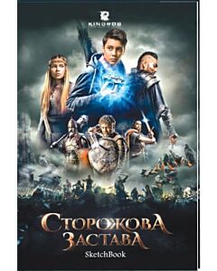 Фото - Скетчбук «Сторожова застава»
