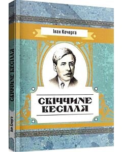 Фото - Свіччине весілля (Класика української літератури)