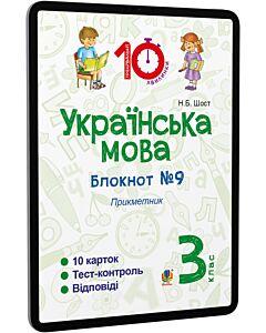 Фото - E-book: Українська мова. 3 клас. Блокнот №9. Прикметник