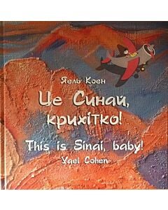 Фото - Це Синай, крихітко! / This is Sinai, baby!