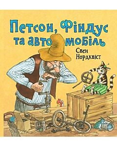 Фото - Петсон, Фіндус та автомобіль