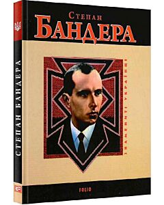 Фото - Степан Бандера (Знамениті українці)