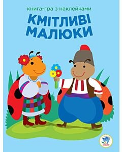 Фото - Книга-гра з наклейками. Кмітливі малюки. Сонечко