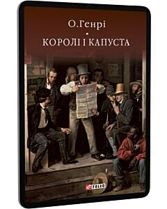 Фото - E-book: Королі і капуста (Бібліотека світової літератури)