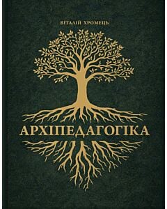 Фото - Архіпедагогіка. Фундаментальні принципи освіти західної цивілізації