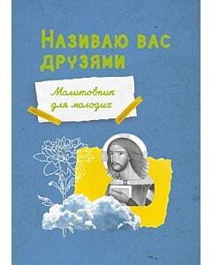 Фото - Називаю вас друзями. Молитовник для молодих