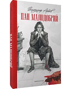 Фото - Пан Малодобрий