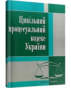 Фото - Цивільний процесуальний кодекс України (Законодавство: Кодекси України)