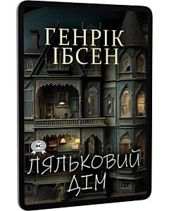 Фото - E-book: Ляльковий дім