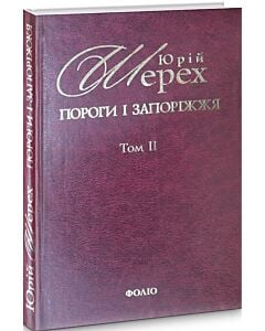 Фото - Пороги і запоріжжя. Література. Мистецтво. Ідеології: В 3-х томах. Том ІІ