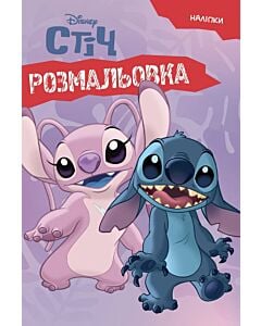 Фото - Розмальовка. Ліло і Стіч (наліпки) 3