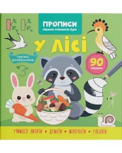 Фото - Прописи. Пишемо елементи букв. У лісі