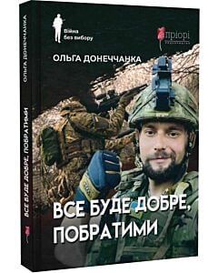 Фото - Все буде добре, побратими