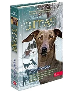 Фото - Зграя. Книга 6. Борвій собак