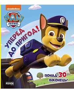 Фото - Щенячий патруль. Уперед до пригод! Зазирни у віконця