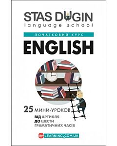Фото - English. 25 міні-уроків. Від артикля до шести граматичних часів. Початковий курс