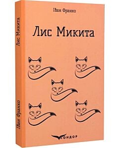 Фото - Лис Микита (Кольорова серія) (м'яка обкладинка)
