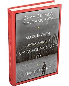 Фото - Сила стрімка й несамовита. Мао, Трумен і народження сучасного Китаю, 1949