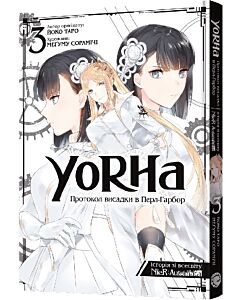 Фото - YoRHa. Протокол висадки в Перл-Гарбор. Том 3