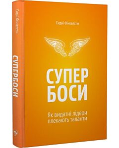 Фото - Супербоси. Як видатні лідери плекають таланти