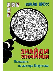 Фото - Знайди Злочинця. Полювання на доктора Штруппека (Збірка детективних історій)