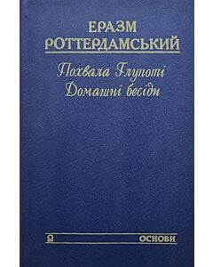 Фото - Похвала Глупоті. Домашні бесіди