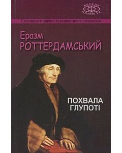 Фото - Похвала Глупоті
