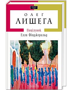 Фото - Поцілунок Елли Фіцджеральд (Доросла серія)