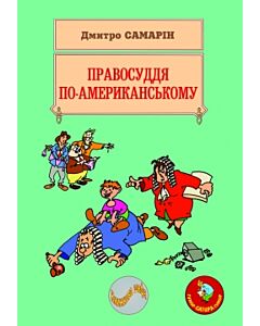 Фото - Правосуддя по-американському