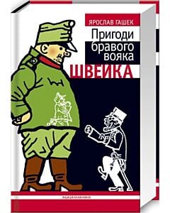 Фото - Пригоди бравого вояка Швейка (ілюстрації Йозефа Лада)