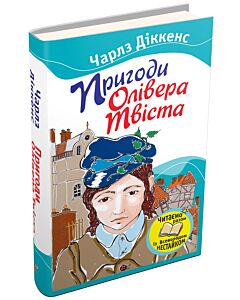 Фото - Пригоди Олівера Твіста (Читаємо разом із Всеволодом Нестайком)