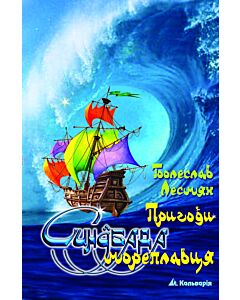 Фото - Пригоди Синдбада мореплавця