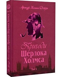 Фото - Пригоди Шерлока Холмса. Том IV