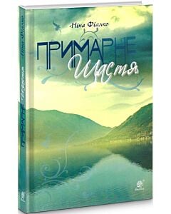 Фото - Примарне щастя