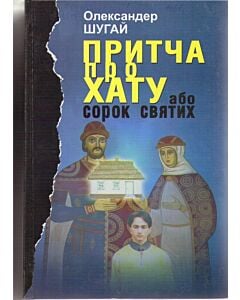 Фото - Притча про хату, або Сорок святих