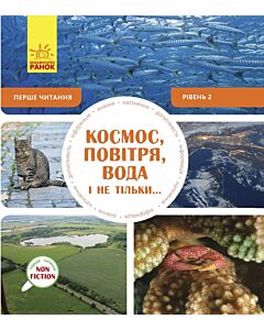 Фото - Перше читання Non Fiction. Рівень 2. Космос, повітря, вода і не тільки...