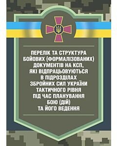 Фото - Перелік та структура бойових (формалізованих) документів на КСП