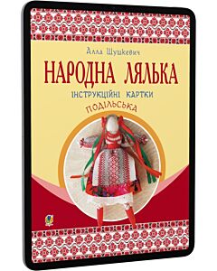 Фото - E-book: Народна лялька подільська: інструкційні картки. 5-6 класи