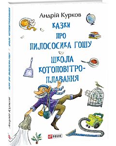 Фото - Казки про пилососика Гошу. Школа котоповітроплавання