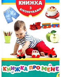 Фото - Книжка з віконечками. Книжка про мене