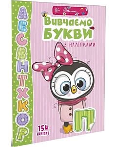 Фото - Вивчаємо букви з наліпками
