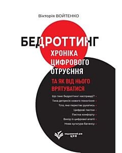 Фото - Бедроттинг. Хроніка цифрового отруєння та як від нього врятуватися