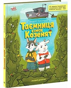 Фото - Лісовий детектив. Книга 2. Таємниця сімох козенят